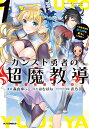 カンスト勇者の超魔教導 1/森山ゆっこ/はむばね【3000円以上送料無料】