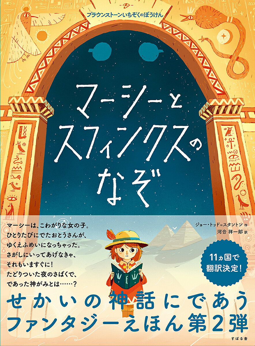 マーシーとスフィンクスのなぞ／ジョー トッド＝スタントン／河合祥一郎【3000円以上送料無料】