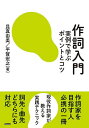 作詞入門 実例で学ぶポイントとコツ/昆真由美/平賀宏之【3000円以上送料無料】