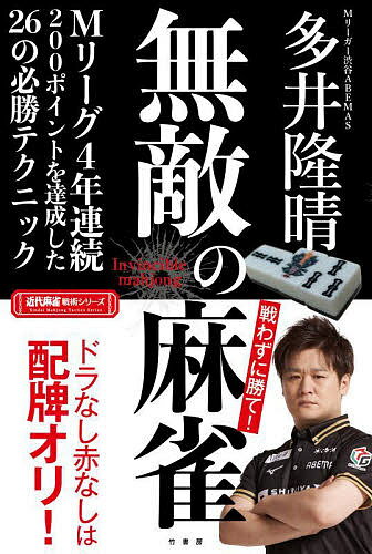 無敵の麻雀／多井隆晴【3000円以上