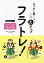 フラトレ! カラダを整えてフラ力アップ/素敵なフラスタイル編集部【3000円以上送料無料】