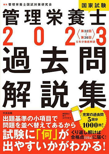 【3千円以上送料無料】管理栄養士国家試験過去問解説集 〈第32回〜第36回〉5年分徹底解説 2023 ...