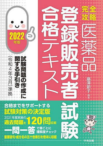 完全攻略医薬品登録販売者試験合格テキスト 2022年版／藤澤節子【3000円以上送料無料】