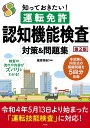 知っておきたい!運転免許認知機能検査対策&問題集/篠原菊紀【3000円以上送料無料】