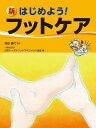 新はじめよう!フットケア/西田壽代/日本トータルフットマネジメント協会【3000円以上送料無料】