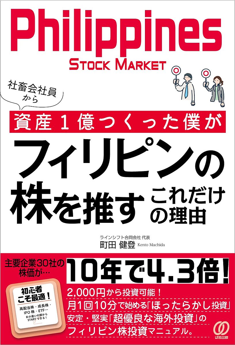 社畜会社員から資産1億つくった僕がフィリピンの株を推すこれだけの理由／町田健登【3000円以上送料無料】