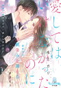 愛してはいけなかったのに御曹司は幼馴染みを諦めない/麻生ミカリ【3000円以上送料無料】
