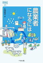 農業者になるには/大浦佳代【3000円以上送料無料】