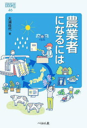 農業者になるには／大浦佳代【3000円以上送料無料】