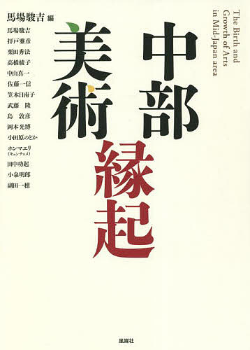 著者馬場駿吉(編) 馬場駿吉(ほか著)出版社名古屋画廊発売日2022年06月ISBN9784833145961ページ数190Pキーワードちゆうぶびじゆつえんぎ チユウブビジユツエンギ ばば しゆんきち ババ シユンキチ9784833145961内容紹介現代アートの最前線に立つアーティスト、評論家、建築家、画廊主らを執筆陣に揃え、約2年間にわたって「中日新聞」紙上で連載された「中部美術縁起」を単行本化。アートを生み出し、育んだ、創造性の源はなにか。中部美術シーンをめぐる様々な人、出来事、そして事件からひもとく。「あいちトリエンナーレ2019」とは何だったのか。※本データはこの商品が発売された時点の情報です。目次名古屋の画廊と現代美術（馬場駿吉）/表現の現場から（拝戸雅彦）/芸術を育む場（栗田秀法）/公共空間と芸術（高橋綾子）/作家と画廊、寄り添う（中山真一）/土と紡ぐ物語（佐藤一信）/あいちトリエンナーレ2019/座談会 表現の場、多様に見つめて