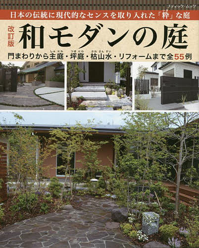 和モダンの庭 日本の伝統に現代的なセンスを取り入れた「粋」な庭【3000円以上送料無料】
