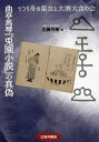曲亭馬琴『兎園小説』の真偽 うつろ舟の蛮女と大酒大食の会/佐藤秀樹【3000円以上送料無料】