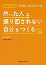 怒った人に振り回されない自分をつくる/田辺有理子【3000円以上送料無料】