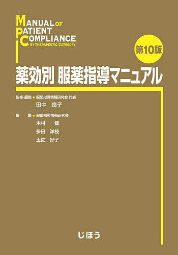 薬効別服薬指導マニュアル／田中良子／・編集木村健／多田洋枝【3000円以上送料無料】