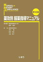 薬効別服薬指導マニュアル/田中良子/・編集木村健/多田洋枝【3000円以上送料無料】