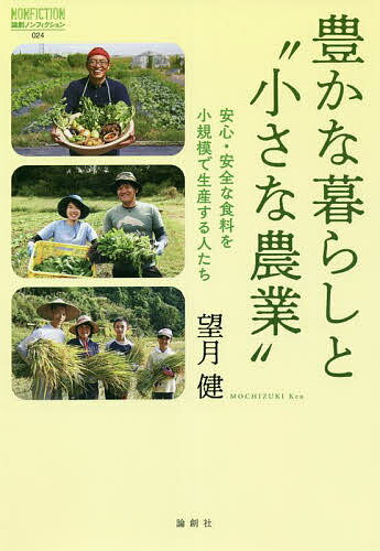 豊かな暮らしと“小さな農業” 安心・安全な食料を小規模で生産する人たち／望月健【3000円以上送料無料】