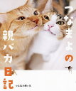 つなまよの親バカ日記/つなまよの飼い主【3000円以上送料無料】