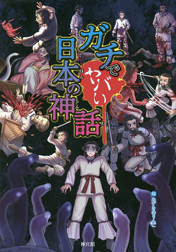 【最大10万Pt当たる！注文5千円以上&エントリー要 9/20~30限定】ガチでヤバい日本の神話／みずきのりんご