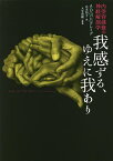 我感ずる、ゆえに我あり 内受容感覚の神経解剖学／A・D・（バド）クレイグ／花本知子／大平英樹【3000円以上送料無料】