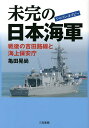 未完の日本海軍(ジャパン・ネイビー) 戦後の吉田路線と海上保安庁/亀田晃尚【3000円以上送料無料】