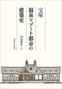 宝塚温泉リゾート都市の建築史/川島智生【3000円以上送料無料】