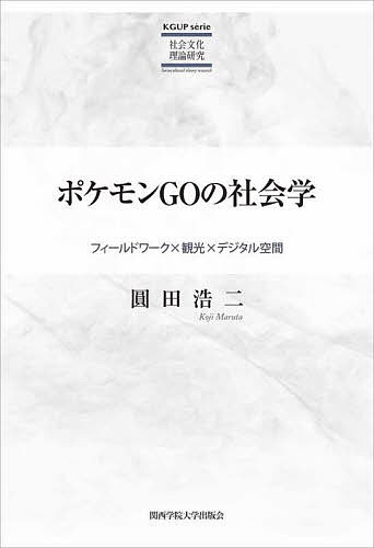 ポケモンGOの社会学 フィールドワーク 観光 デジタル空間／圓田浩二【3000円以上送料無料】