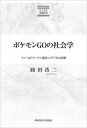 ポケモンGOの社会学 フィールドワーク×観光×デジタル空間/圓田浩二【3000円以上送料無料】