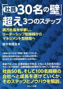 「社員30名の壁」超え3つのステップ 親方社長を卒業し、リーダーシップ型組織からマネジメント型組織へ/佐々木啓治【3000円以上送料無料】