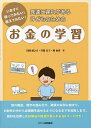発達に遅れがある子どものためのお金の学習 いますぐ使ってみたい!教えてみたい!/川間健之介/川間弘子/奥由香【3000円以上送料無料】