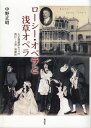 ローシー・オペラと浅草オペラ 大正期翻訳オペラの興行・上演・演劇性/中野正昭【3000円以上送料無料】