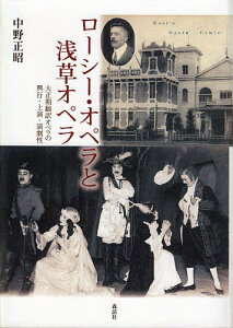 ローシー・オペラと浅草オペラ 大正期翻訳オペラの興行・上演・演劇性／中野正昭【3000円以上送料無料】