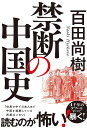 禁断の中国史/百田尚樹【3000円以上送料無料】