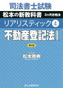 司法書士試験松本の新教科書5ケ月合格法リアリスティック 4／松本雅典【3000円以上送料無料】