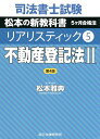 司法書士試験松本の新教科書5ケ月合格法リアリスティック 5／松本雅典【3000円以上送料無料】