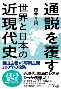 通説を覆す世界と日本の近現代史 自由主義VS専制主義200年の攻防!/藤井青銅【3000円以上送料無料】