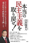 本当の民主主義を取り戻せ! みんなが豊かに暮らせる社会を実現する「重み付け直接民主主義」とは?／苫米地英人【3000円以上送料無料】