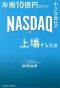 年商10億円以下の小さな会社がNASDAQに上場する方法/神野純孝【3000円以上送料無料】