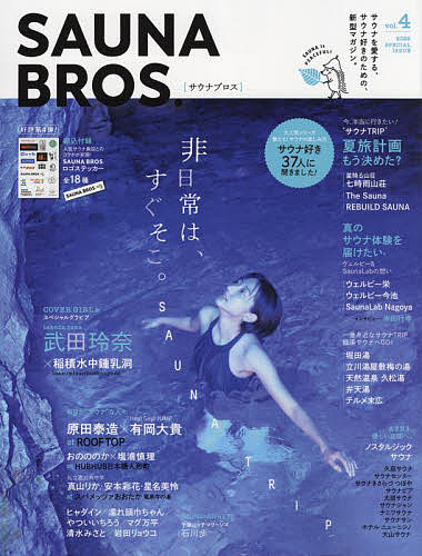 SAUNA BROS. vol.4 2022SPECIAL ISSUE ／旅行【3000円以上送料無料】