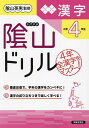 陰山ドリル漢字 小学4年生/桝谷雄三/陰山英男【3000円以上送料無料】