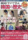 韓国ドラマで学ぶ韓国の歴史 2023年版【3000円以上送料無料】