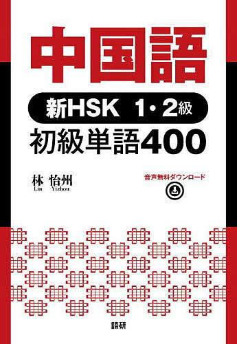 中国語 新HSK1・2級 初級単語400/林怡州【3000円以上送料無料】