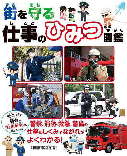 街を守る仕事のひみつ図鑑【3000円以上送料無料】