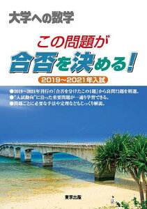 大学への数学この問題が合否を決める! 2019〜2021年入試【3000円以上送料無料】