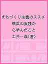 まちづくり主義のススメ 横浜の実践から学んだこと/土井一成【3000円以上送料無料】
