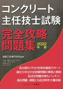 コンクリート主任技士試験完全攻略問題集 2022年版/浅野工学専門学校/コンクリート主任技士・技士完全攻略問題集作成委員会【3000円以上送料無料】