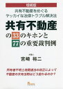 共有不動産の33のキホンと77の重要裁判例 共有不動産をめぐるヤッカイな法律トラブル解決法／宮崎裕二【3000円以上送料無料】