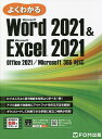 よくわかるMicrosoft Word 2021 & Microsoft Excel 2021／富士通ラーニングメディア【3000円以上送料無料】