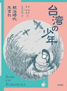台湾の少年 1/游珮芸/周見信/倉本知明【3000円以上送料無料】