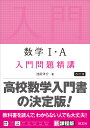 数学1・A入門問題精講/池田洋介【3000円以上送料無料】