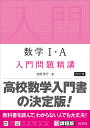 数学1 A入門問題精講／池田洋介【3000円以上送料無料】